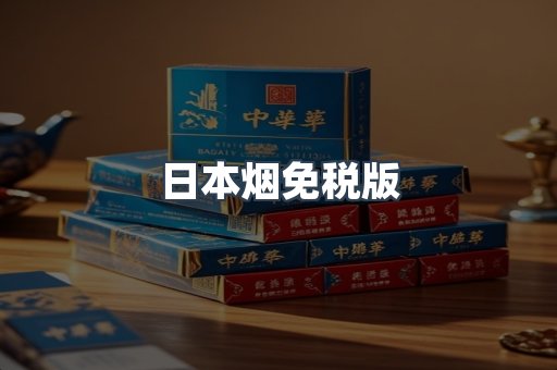 日本烟免税版